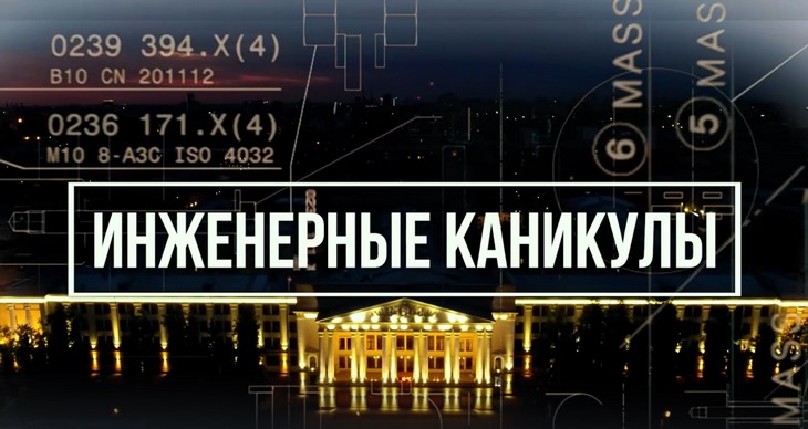 Летние Инженерные каникулы в НИУ «МЭИ»